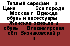 Теплый сарафан 50р › Цена ­ 1 500 - Все города, Москва г. Одежда, обувь и аксессуары » Женская одежда и обувь   . Владимирская обл.,Вязниковский р-н